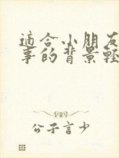 适合小朋友讲故事的背景轻音乐