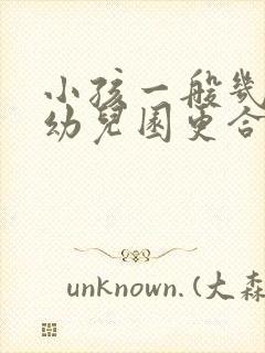 小孩一般几岁上幼儿园更合适