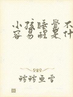 小孩睡觉不踏实容易醒是什么原因引起的