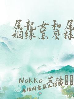 属龙女和属鸡男姻缘怎么样