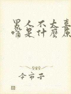 男人不太喜欢亲嘴是什么原因