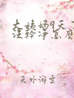 大姨妈9天了还没干净怎么回事