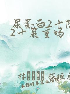 尿蛋白2十隐血2十严重吗