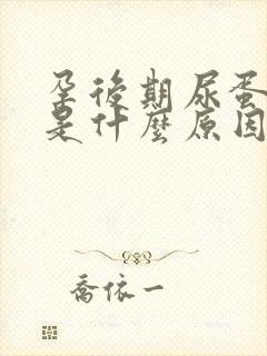 孕后期尿蛋白高是什么原因造成的