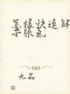 怎样快速解决肚子胀气