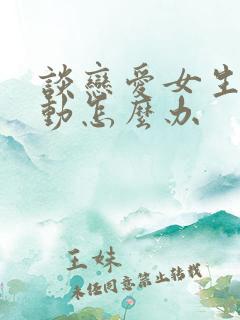 谈恋爱女生不主动怎么办