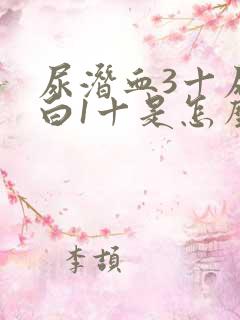 尿潜血3十尿蛋白1十是怎么回事