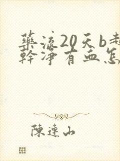 药流20天b超干净有血怎么回事