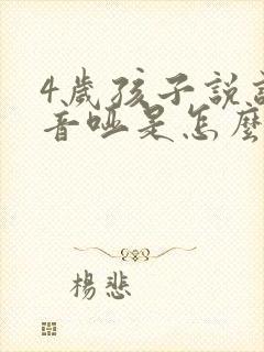 4岁孩子说话声音哑是怎么回事