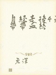 月经走后4天白带带血丝