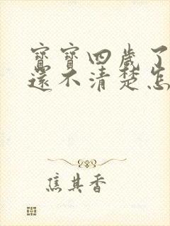 宝宝四岁了咬字还不清楚怎么办