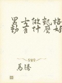 男士做凯格尔运动有什么好处