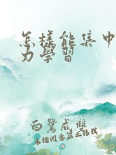 怎样能集中注意力学习