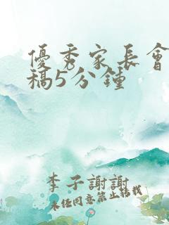 优秀家长会发言稿5分钟