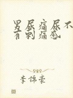 男尿痛尿不干净有刺痛感