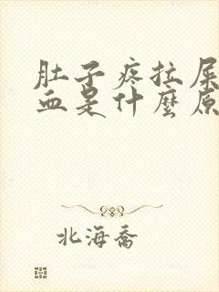 肚子疼拉屎拉出血是什么原因