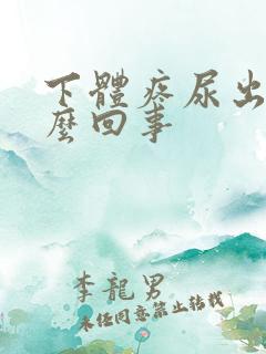 下体疼尿出血怎么回事