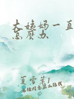 大姨妈一直出血怎么办