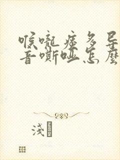 喉咙痰多导致声音嘶哑怎么办