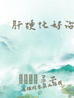 肝硬化好治疗吗