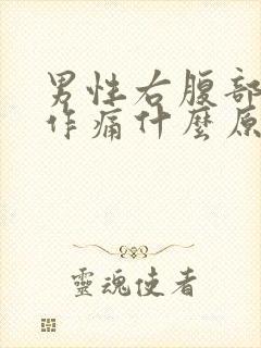 男性右腹部隐隐作痛什么原因