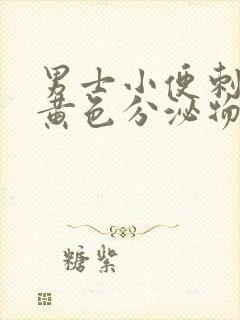 男士小便刺痛有黄色分泌物