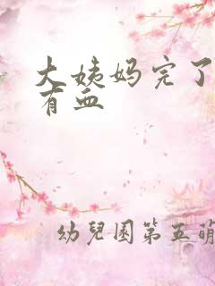 大姨妈完了房事有血