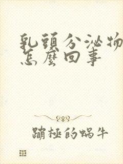 乳头分泌物臭味怎么回事