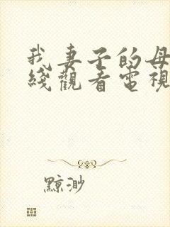 我妻子的母亲在线观看电视剧免费