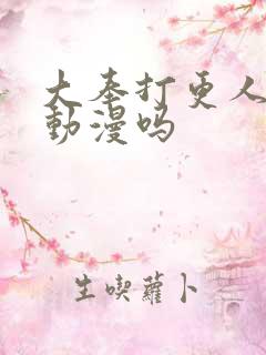 大奉打更人2是动漫吗