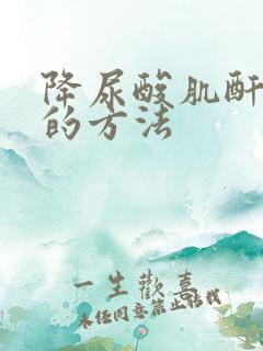 降尿酸肌酐最快的方法