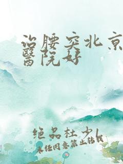 治腰突北京哪家医院好