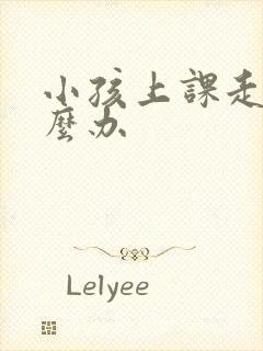 小孩上课走神怎么办