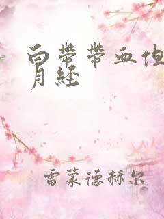 白带带血但不来月经