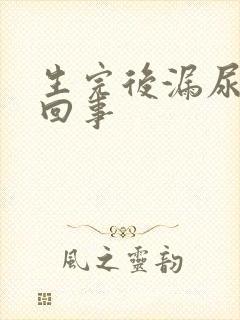 生完后漏尿怎么回事