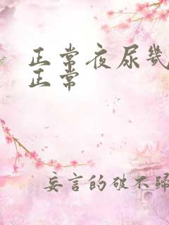 正常夜尿几次算正常