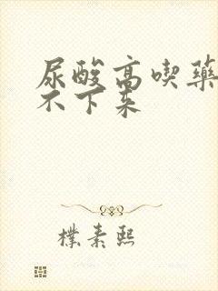 尿酸高吃药也降不下来