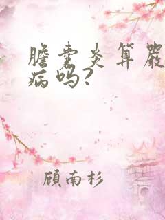 胆囊炎算严重的病吗?