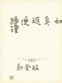 蹲便返臭如何处理