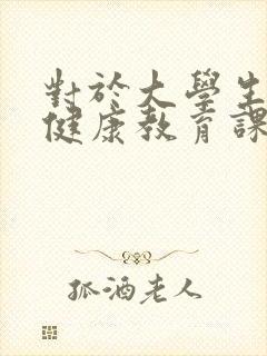 对于大学生心理健康教育课程的建议