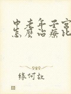 中老年子宫脱垂怎么治疗比较好