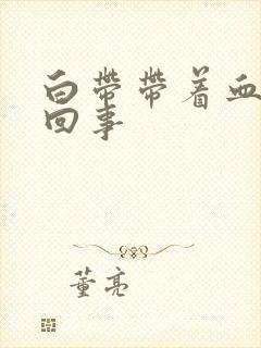 白带带着血怎么回事