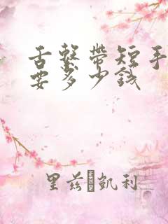 舌系带短手术需要多少钱