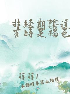 非经期阴道出血有时是褐色的怎么回事