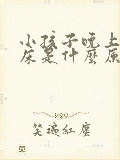 小孩子晚上会尿床是什么原因