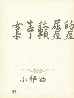 女生拉尿的地方长了颗痘痘