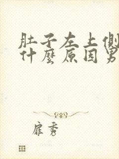 肚子左上侧疼是什么原因男性