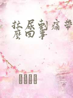 拉尿刺痛带血怎么回事