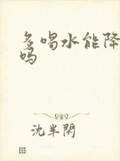 多喝水能降尿酸吗