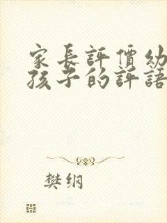 家长评价幼儿园孩子的评语